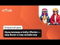 Мультиплеер в Unity: Photon — ваш билет в мир онлайн-игр // «Unity Game Developer. Professional»