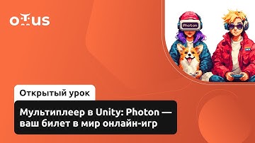 Мультиплеер в Unity: Photon — ваш билет в мир онлайн-игр // «Unity Game Developer. Professional»