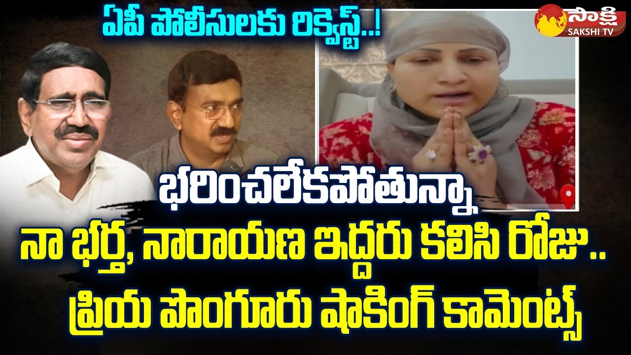 Priya Ponguru Request to AP Police | Shocking Comments on EX Minister Narayana 