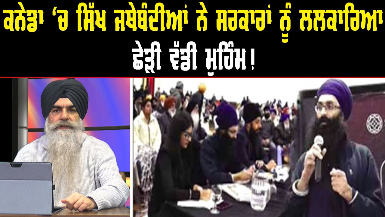 Canada 'ਚ Sikh ਜਥੇਬੰਦੀਆਂ ਨੇ ਸਰਕਾਰਾਂ ਨੂੰ ਲਲਕਾਰਿਆ ! Akaal Channel News || Canada News || Punjab News |