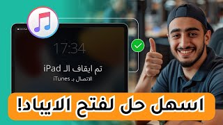 تم ايقاف الايباد الاتصال ب itunes | حل مجاني وبدون كمبيوتر | اسهل طريقة screenshot 2