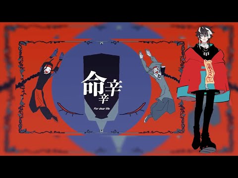 【MENGTAI】命辛辛 (For Dear Life)【UTAUカバー】