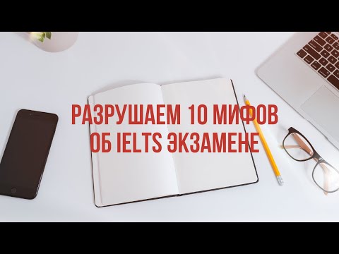 Разрушаем 10 Мифов об IELTS экзамене