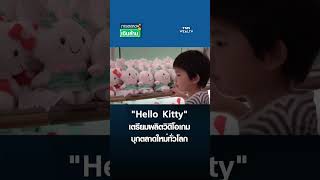"Hello Kitty" เตรียมผลิตวิดีโอเกม บุกตลาดใหม่ทั่วโลก | การตลาดเงินล้าน 25 เม.ย. 69