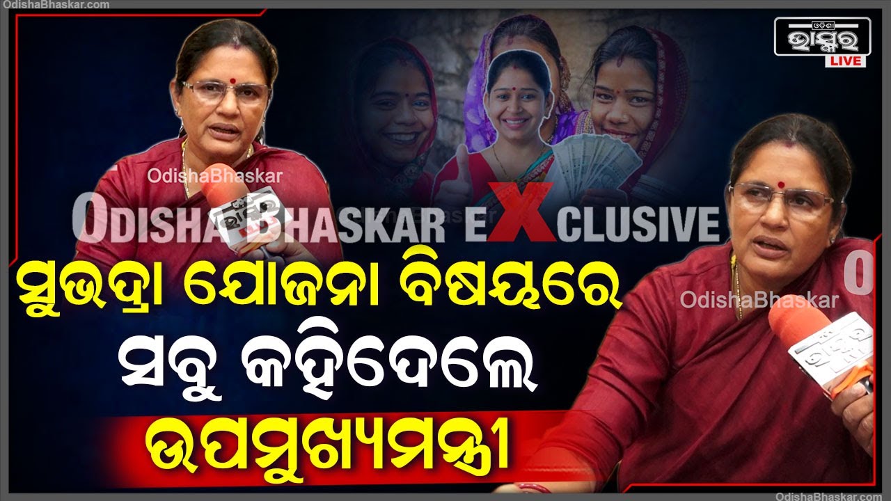 କେଉଁ ଦିନ ଆରମ୍ଭ ହେବ ସୁଭଦ୍ରା ଯୋଜନା ଖୋଲି କହିଦେଲେ ଉପମୁଖ୍ୟମନ୍ତ୍ରୀ ପ୍ରଭାତୀ ପରିଡା  Deputy CM On Subhadra