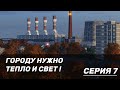 СТРОИМ ТЭЦ В TRANSPORT FEVER 2
