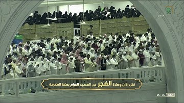 تلاوة جميلة تفوق الوصف لسورتي السجدة والإنسان صلاة الفجر للشيخ ‎#عبدالله_الجهني 7 ربيع الآخر 1443‎