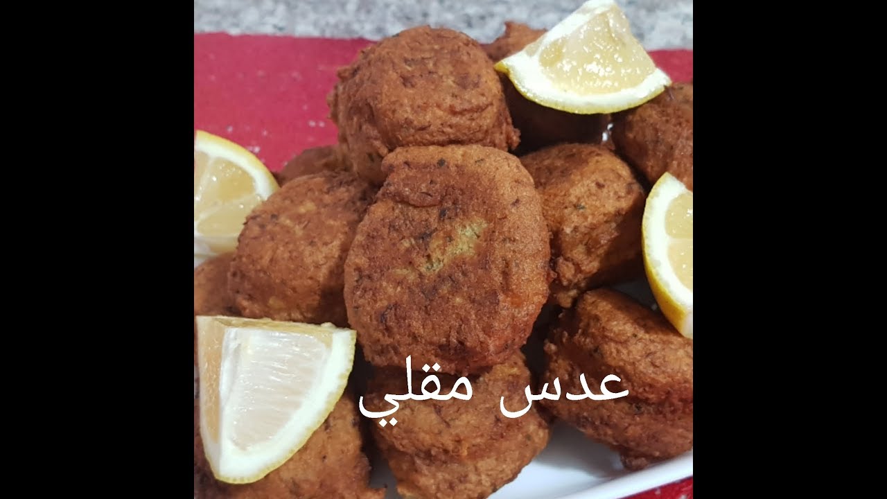 مطبخ ام وليد خبيزات العدس المقلية