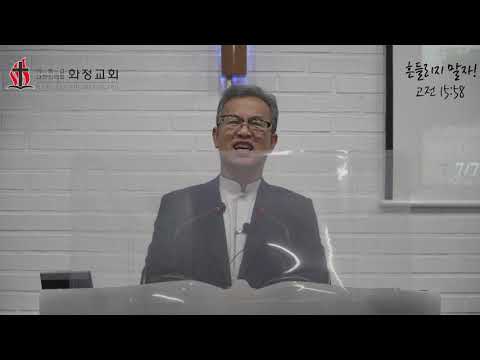[화정감리교회] 2020.09.20 주일예배 "흔들리지 말자"(고전 15:58) - 이상도 목사