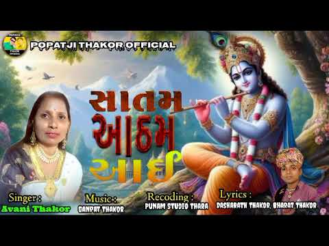 સાતમ આઠમ આઈ | satam Aatham Aai | Avani thakor | new kanudo song 2024