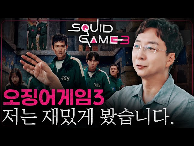 오징어게임3 재밌게 본 사람의 결말 해석