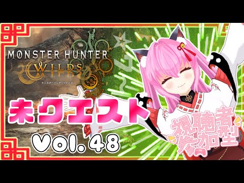 【#モンハンワイルズ】48戦目🍎フリークエストの未クエスト⚔️★7から行くのだ！！【#愛刀ノ御忍】#参加型