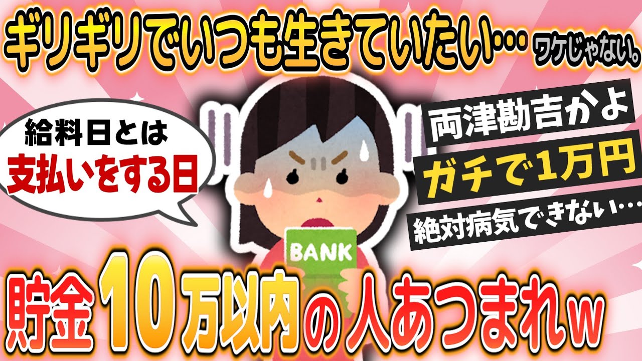 【有益】毎月ギリッギリ！貯金10万以内で生きてる人！！【ガルちゃんまとめ】