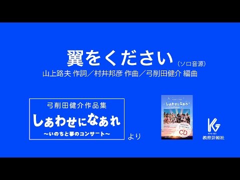翼をください(ソロ音源)　〜弓削田健介作品集「しあわせになあれ」より【教育芸術社】