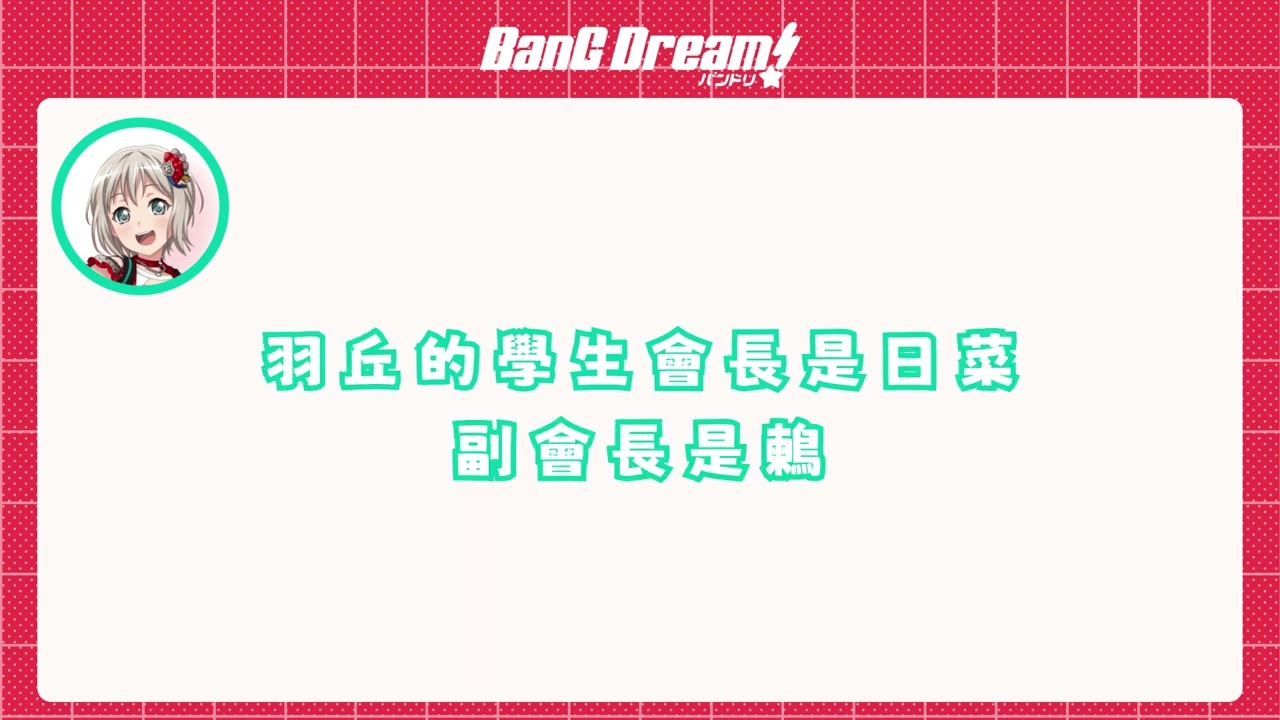 【バンドリ 邦多利】花女 VS 羽丘 /摩卡Quest A or B  Part2  (中文字幕)