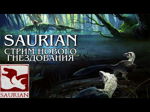 |SAURIAN| - ВЫЖИВАНИЕ И СОЗДАНИЕ СЕМЬИ ДИНОЗАВРОВ, ГНЕЗДОВАНИЕ - Стрим Makkowey Tapkin