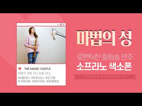 😆ㅋㅋ (JLV리가춰 리뷰/JLV ligature review) Saxophone <strong>Cover</strong> - The <strong>Magic</strong> Castle(The Classic)