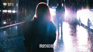 放縱 鄭茜勻『放縱痛哭失控 妳卻無動於衷』2019最新流行歌曲 高音質 動態歌詞