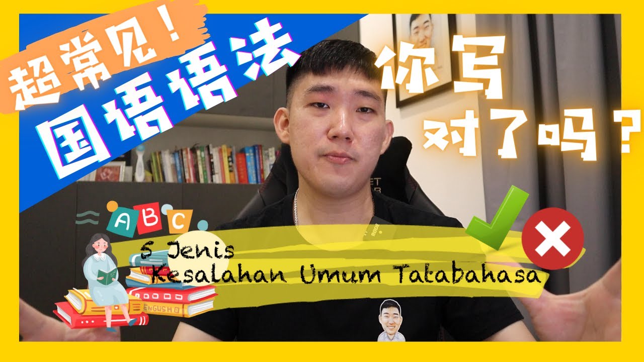 5种常犯的国语语法错误【5 Jenis Kesalahan Umum Tatabahasa】