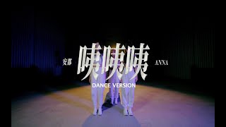 安那 ANNA【咦咦咦】舞蹈版 Dance Version
