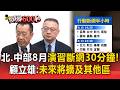 北、中部8月演習「斷網30分鐘」！顧立雄：未來將擴及其他區【頭條600秒】