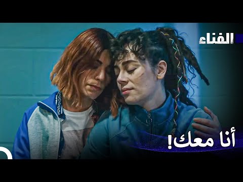 الفناء الحلقة 37 لمدة ساعة Arabic Dubbed 