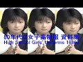 80年代の女子高制服 資料集 High School Girls' Uniforms 1980s