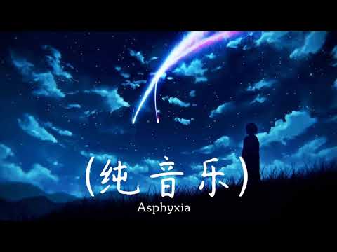 逆時針向 Asphyxia 中国抖音最佳背景音乐合集 Collection Of The Best Background Music On Chinese Douyin 