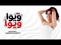 نوال عبد الشافي- ويوا ويوا ٢٠٢٦ ( بوليس الو في حرامي خد قلبي وسرقه )-Nawal Abdechaffi-Wiwa Wiwa 2026
