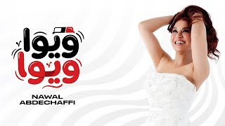 نوال عبد الشافي  ويوا ويوا ٢٠٢٦   بوليس الو في حرامي خد قلبي وسرقه                                   - اسمعها