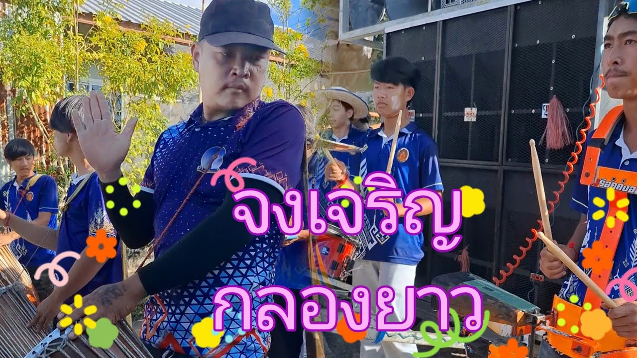 จังหวะสามซ่ามันๆ เอาใจสายแดนซ์ จงเจริญกลองยาว งานบวชบ้านหนองกุง