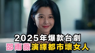 2025年爆火台劇，邵雨薇演技炸裂！一口氣看完《人浮於愛》1-4集