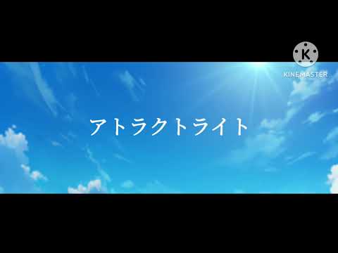 【文字PV】アトラクトライト