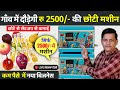 2500/- में नया बिजनेस, Pouch Filling Machine🔥| Small business Idea | Juice Bottle Filling Machine