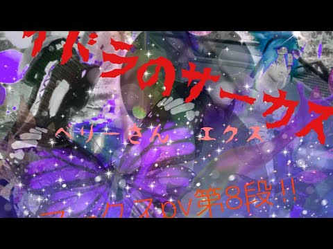 べりーさんとエクス(ミーナ)でイドラのサーカスpv　pso2
