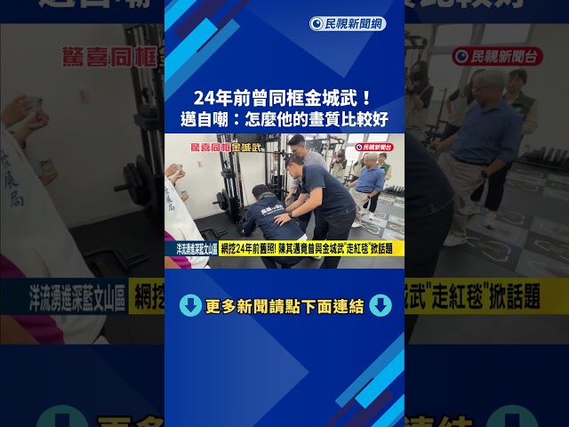 24年前曾同框金城武! 陳其邁自嘲:怎麼他的畫質比較好－民視新聞