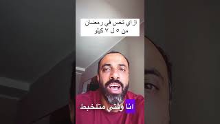 عاوز تخس من ٥ل٧ كيلو في رمضانرمضان٢٠٢٤ الشرح في الكومنت