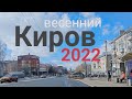 Киров ул.Воровского в обеденный перерыв апрель 2022