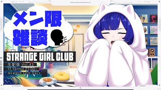【雑談】理芽 YouTube MEMBERSHIP「STRANGE GIRL CLUB」#43  -メンバーシップ限定配信-