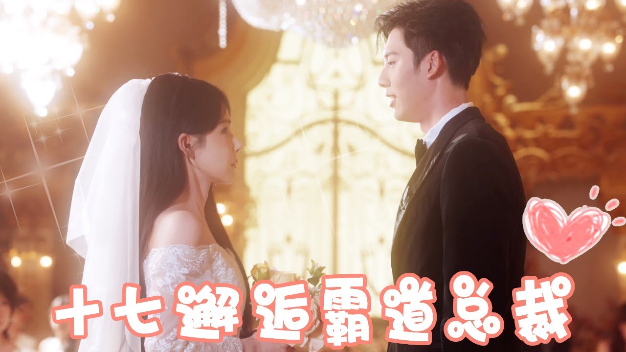 灰姑娘婚礼前发现渣男出轨闺蜜，本想报复没想到竟意外邂逅狼狗总裁，婚后直接被宠上天！！【姜十七】#短剧#反转