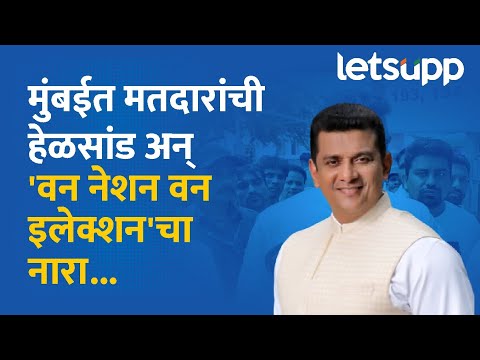 Aslam Shaikh : निवडणूक आयोगाच्या ढिसाळ कारभारावर माजी मंत्र्यांचा हल्लाबोल | LetsUpp Marathi