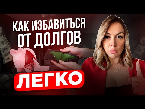 ⛔ Эти 10 шагов навсегда закроют твои  долги и кредиты? КАК БЫСТРО ИЗБАВИТЬСЯ ОТ ДОЛГОВ?