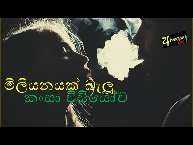 මිලියනක් බැලූ කංසා විඩියෝ ව ....