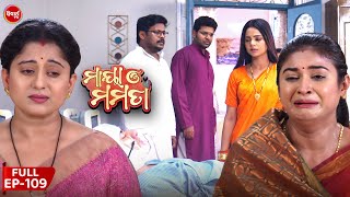 ମାୟା ଓ ମମତା | Maya O Mamata | Full Episode 109 |  Odia Mega Serial on Sidharth TV @7PM