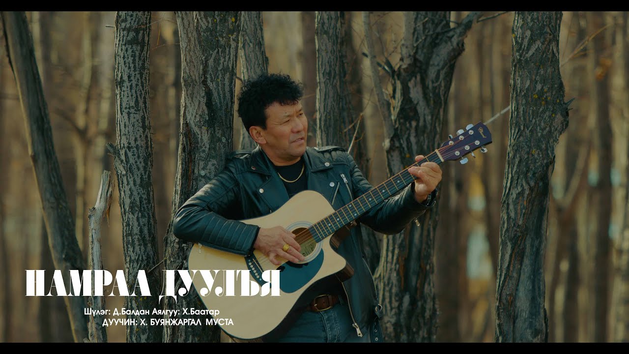 Buyanjargal - Namraa Duulya (Official Music Video)