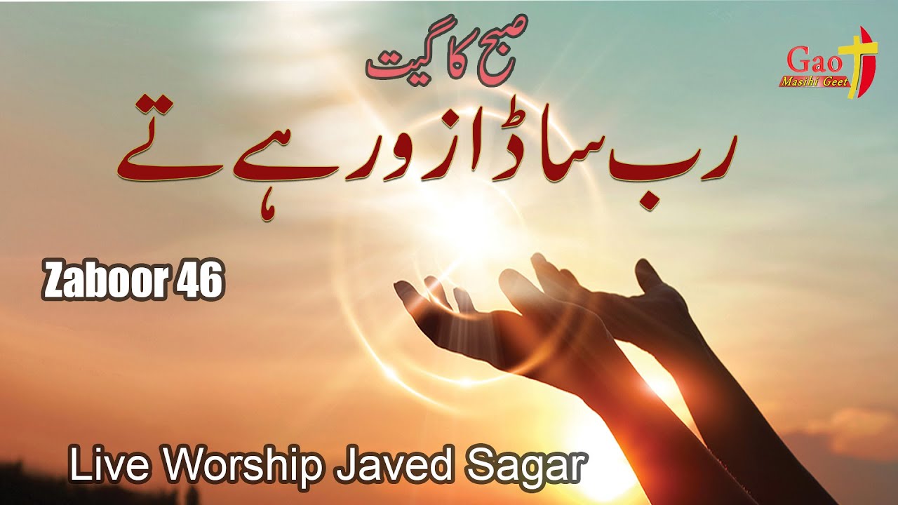 Rab Sada Zor Hai te || Zaboor 46 || Singer Javed Sagar || live Worship 2025