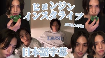 【日本語字幕】ヒョンジン インスタライブ 早口言葉に挑戦！ほぼフル Stray Kids スキズ 현진　231026