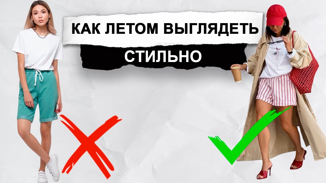7 Секретов СТИЛЯ: Как Одеваться ЛЕТОМ стильно и не умирать от жары
