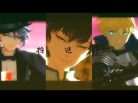 【ジャンル混合MMD】将進酒(アズール、白澤、アーサー)