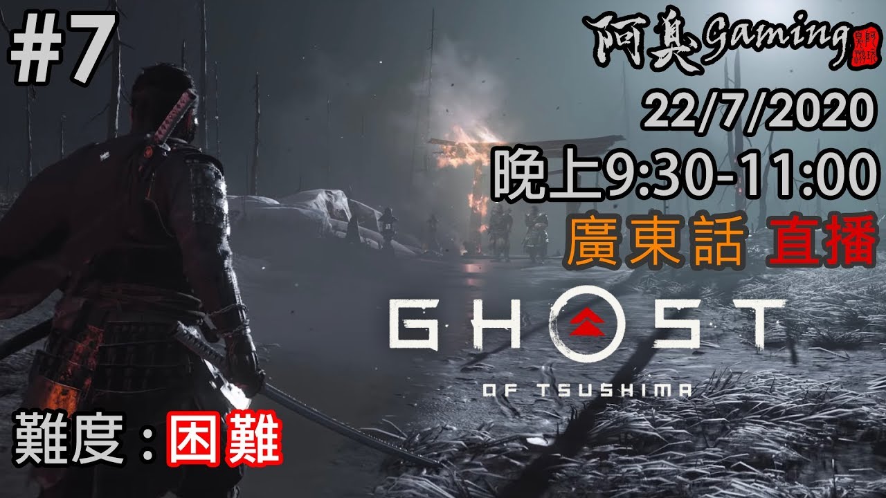 《Ghost of Tsushima》臭直播#7｜困難｜7月22日｜晚上9:30-11:00｜廣東話